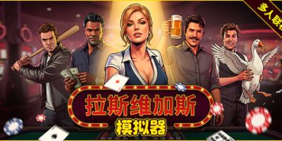 拉斯维加斯模拟器(The House Always Wins) v1.0.6.2 官方中文下载 | 5.80G