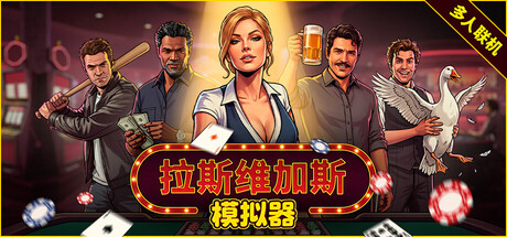 拉斯维加斯模拟器|the house always wins|v1. 0. 6. 2|官方中文|容量5. 80g插图咸鱼单机官网 拉斯维加斯模拟器|the house always wins|v1. 0. 6. 2|官方中文|容量5. 80g插图白万单机官网
