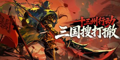 十三州行动：三国搜打撤(Warlords Battleground: Extraction) Build.23632636 官方中文下载 | 975M