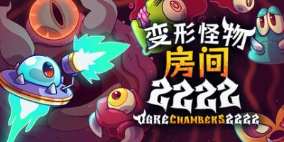 变形怪物房间 2222(Ogre Chambers 2222) Build.23626305 官方中文下载 – 支持手柄免安装 | 323M