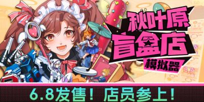 秋叶原盲盒店模拟器(Gacha Capsule Shop Simulator – Akihabara) v0.5.4 官方中文下载 | 4.67G