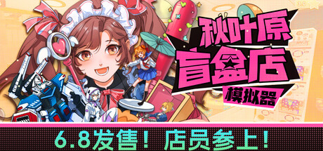 秋叶原盲盒店模拟器|gacha capsule shop simulator – akihabara|v0. 5. 4|官方中文|容量4. 67g插图咸鱼单机官网