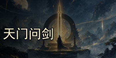 天门问剑 Build.23484909 官方中文下载 | 583M