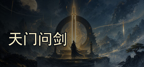 天门问剑|build. 23484909|官方中文|容量583m插图咸鱼单机官网 天门问剑|build. 23484909|官方中文|容量583m插图咸鱼单机官网