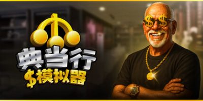 典当行模拟器(Pawnbroker Simulator) v1.1.3.16 官方中文下载 | 2.74G
