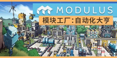 模块工厂：自动化大亨(Modulus: Factory Automation) v1.0.5 官方中文下载 | 3.26G