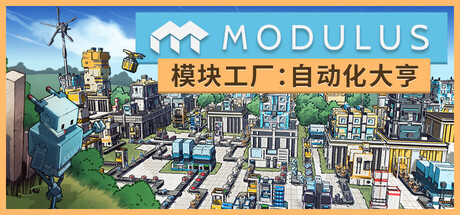模块工厂：自动化大亨|modulus: factory automation|v1. 0. 5|官方中文|容量3. 26g插图咸鱼单机官网