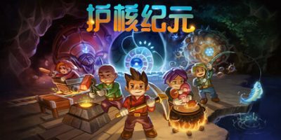 护核纪元(Core Keeper) v1.2.1.5 官方中文下载 | 996M