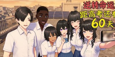 逆天改命：高考倒计时60天(Defying Fate: 60 Days to the Exam) Build.23596506 官方中文下载 | 1.65G
