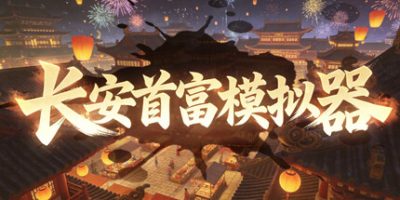 长安首富模拟器 Build.23580784 官方中文下载 | 818M