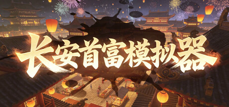 长安首富模拟器|build. 23580784|官方中文|容量818m插图咸鱼单机官网