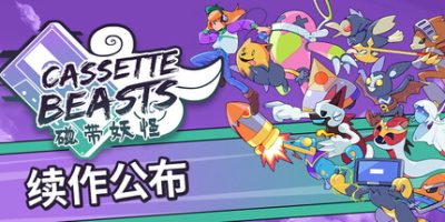 磁带妖怪(Cassette Beasts) v1.8.3 官方中文下载 – 支持手柄免安装 | 1.1G