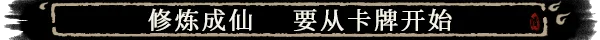 卡牌修仙传|card cultivation|v2. 2. 0. 22|官方中文|容量1. 26g插图2咸鱼单机官网