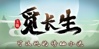 觅长生(Immortal Way of Life) v1.0.042 官方中文下载 | 7.08G