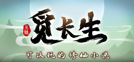 觅长生|immortal way of life|v1. 0. 042|官方中文|容量7. 08g插图咸鱼单机官网 觅长生|immortal way of life|v1. 0. 042|官方中文|容量7. 08g插图咸鱼单机官网