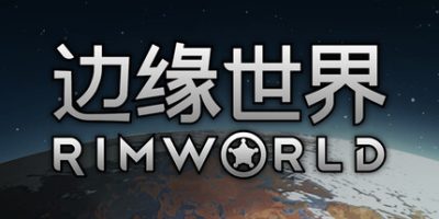环世界(RimWorldv) 官方中文下载 | 934M
