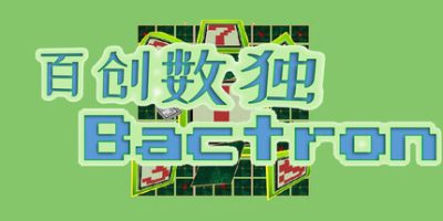 百创数独(Bactron) Build.23616731 官方简体中文下载 – 支持键盘.鼠标免安装 | 160MB