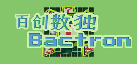 百创数独|bactron|build. 23616731|容量160mb|官方简体中文|支持键盘. 鼠标插图咸鱼单机官网 百创数独|bactron|build. 23616731|容量160mb|官方简体中文|支持键盘. 鼠标插图咸鱼单机官网