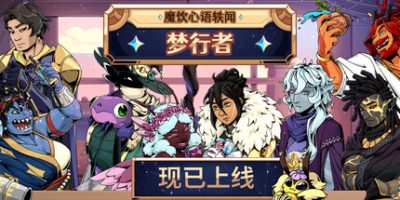 魔饮心语轶闻:梦行者(Tavern Talk Stories: Dreamwalker) 2026.6.10 官方中文下载 | 3.37G