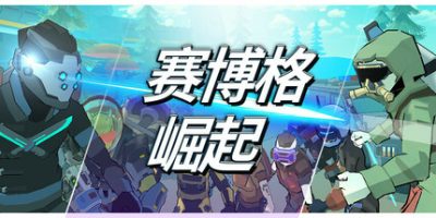 赛博格:崛起(Cyborg: Rise) Build.17834867 官方中文下载 | 1.16G