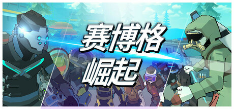 赛博格:崛起|cyborg: rise|build. 17834867|官方中文|容量1. 16g插图咸鱼单机官网 赛博格:崛起|cyborg: rise|build. 17834867|官方中文|容量1. 16g插图白万单机官网