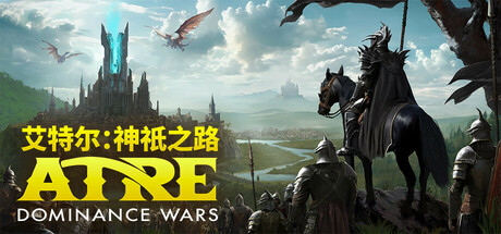 艾特尔：神祇之路|atre: dominance wars|build. 23629121|官方中文|容量4. 95g插图白万单机官网