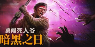勇闯死人谷:暗黑之日(Into the Dead: Our Darkest Days) v0.14.1.19644 官方中文下载 – 支持手柄免安装 | 7.54G
