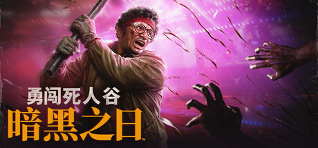 勇闯死人谷:暗黑之日|into the dead: our darkest days|v0. 14. 1. 19644|官方中文|支持手柄|修改器|容量7. 54g插图咸鱼单机官网 勇闯死人谷:暗黑之日|into the dead: our darkest days|v0. 14. 1. 19644|官方中文|支持手柄|修改器|容量7. 54g插图白万单机官网