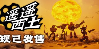 遥遥西土(Far Far West) v0.1.1.3 官方中文下载 – 部分支持手柄免安装 | 5.09G
