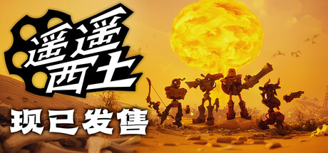 遥遥西土|v0. 1. 1. 3|far far west|官方中文|部分支持手柄|容量5. 09g插图白万单机官网