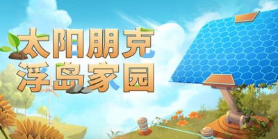 太阳朋克:浮岛家园(Solarpunk) v1.0.0.299719联机版 官方简体中文下载 – 支持键盘.鼠标.手柄免安装 | 2.27GB
