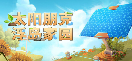 太阳朋克:浮岛家园|solarpunk|v1. 0. 0. 299719联机版|容量2. 27gb|官方简体中文|支持键盘. 鼠标. 手柄插图咸鱼单机官网 太阳朋克:浮岛家园|solarpunk|v1. 0. 0. 299719联机版|容量2. 27gb|官方简体中文|支持键盘. 鼠标. 手柄插图白万单机官网