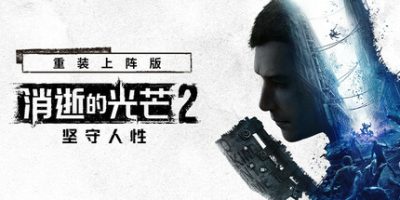 消逝的光芒2: 重装上阵版(Dying Light 2 Stay Human: Reloaded Edition) v1.28.0终极版 官方简体中文下载 – 支持键盘.鼠标.手柄免安装 | 76.8GB