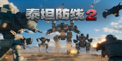 泰坦防线2(Artificial Extinction 2) Build.23609070 官方中文下载 | 20.5G