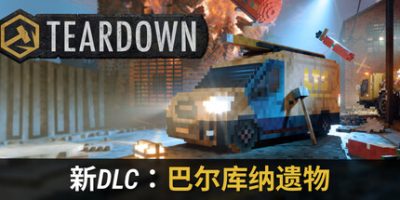 拆迁(Teardown) v2.0.3 官方中文下载 – 支持手柄免安装 | 10.7G