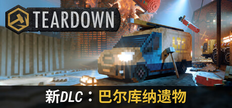 拆迁|teardown|v2. 0. 3|官方中文|支持手柄|容量10. 7g插图咸鱼单机官网 拆迁|teardown|v2. 0. 3|官方中文|支持手柄|容量10. 7g插图白万单机官网