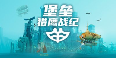 堡垒：猎鹰战纪(Bulwark: Falconeer Chronicle) Build.23592287 官方中文下载 – 支持手柄免安装 | 3.15G