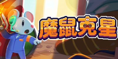 魔鼠克星(Mousebusters) Build.23636828 官方中文下载 – 支持手柄免安装 | 140M