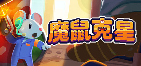 魔鼠克星|mousebusters|build. 23636828|官方中文|支持手柄|容量140m插图咸鱼单机官网 魔鼠克星|mousebusters|build. 23636828|官方中文|支持手柄|容量140m插图白万单机官网