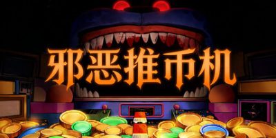 邪恶推币机(CoinPit) Build.23676181 官方简体中文下载 – 支持键盘.鼠标免安装 | 360MB