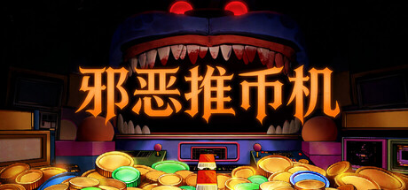 邪恶推币机|coinpit|build. 23676181|容量360mb|官方简体中文|支持键盘. 鼠标插图咸鱼单机官网 邪恶推币机|coinpit|build. 23676181|容量360mb|官方简体中文|支持键盘. 鼠标插图白万单机官网