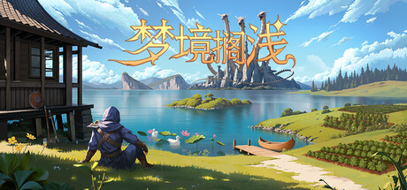 梦境搁浅|dreamstranded|build. 23672497|容量6. 31gb|官方简体中文|支持键盘. 鼠标插图白万单机官网