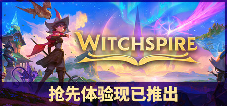 巫塔战记|witchspire|build. 23684597|官方中文|支持手柄|容量6. 37g插图咸鱼单机官网 巫塔战记|witchspire|build. 23684597|官方中文|支持手柄|容量6. 37g插图白万单机官网