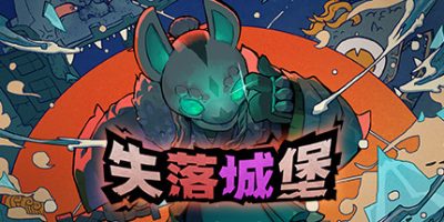 失落城堡(Lost Castle) v2.11 官方中文下载 – 支持手柄免安装 | 1.68G