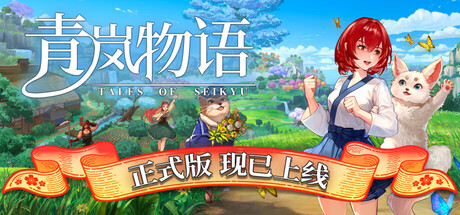 青岚物语|tales of seikyu|v1. 0. 10|官方中文|支持手柄|容量9. 65g插图白万单机官网