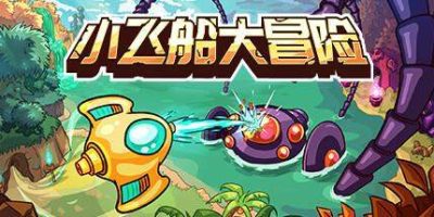小飞船大冒险(Minishoot’ Adventures) Build.23192762 官方中文下载 – 支持手柄免安装 | 3.96G