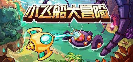 小飞船大冒险|minishoot’ adventures|build. 23192762|官方中文|支持手柄|容量3. 96g插图咸鱼单机官网 小飞船大冒险|minishoot’ adventures|build. 23192762|官方中文|支持手柄|容量3. 96g插图白万单机官网