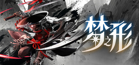 梦之形|shape of dreams|v1. 3. 1|官方中文|支持手柄|容量10. 2g插图咸鱼单机官网 梦之形|shape of dreams|v1. 3. 1|官方中文|支持手柄|容量10. 2g插图白万单机官网