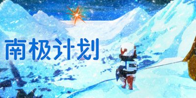 南极计划(Nova Antarctica) v1.3 官方中文下载 – 支持手柄免安装 | 7.74G