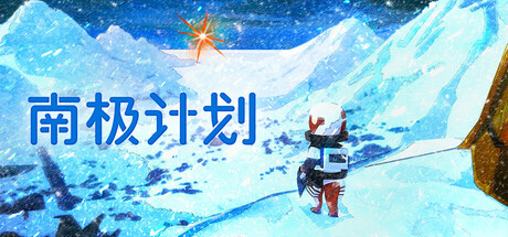 南极计划|nova antarctica|v1. 3|官方中文|支持手柄|容量7. 74g插图咸鱼单机官网 南极计划|nova antarctica|v1. 3|官方中文|支持手柄|容量7. 74g插图白万单机官网